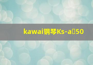 kawai钢琴Ks-a 50